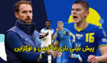 شرط بندی بازی اوکراین و انگلیس مقدماتی یورو 2024 بونوس ویژه