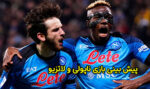 فرم پیش بینی بازی ناپولی و لاتزیو (سری آ 2023-24) ضرایب بالا