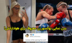 بدن نمایی بوکسور زن معروف برای هوادارانش! + عکس خفن