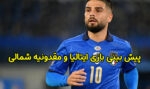 فرم پیش بینی بازی ایتالیا و مقدونیه شمالی مقدماتی یورو 2024