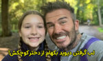 لب گرفتن دیوید بکهام از دخترش و واکنش کاربران! + عکس