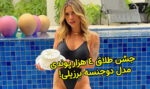 جشن طلاق 4 هزار پوندی مدل دوجنسه برزیلی + عکس