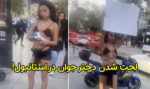لخت شدن دختر جوان در استانبول و حمله مردم به او + عکس