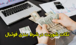 بهترین نکات شوربت در شرط بندی فوتبال