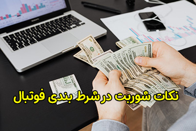 بهترین نکات شوربت در شرط بندی فوتبال
