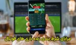 مزایای شرط بندی زنده فوتبال و میزان کسب درآمد از آن