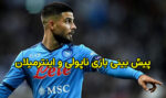 شرط بندی بازی ناپولی و اینترمیلان سری آ 2023-24 با بونوس هدیه