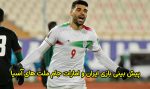 پیش بینی و شرط بندی بازی ایران و امارات جام ملت های آسیا 2024