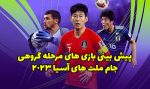 شرط بندی بازی های مرحله گروهی جام ملت های آسیا 2024