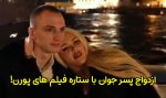 ازدواج پسر جوان با ستاره فیلم های پورن که 14 سال از او بزرگتر است!