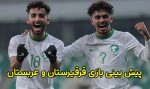 پیش بینی و شرط بندی بازی قرقیزستان و عربستان (جام ملت های آسیا 2024)