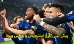 شرط بندی بازی اینترمیلان و هلاس ورونا (16 دی ماه 1402) بونوس هدیه