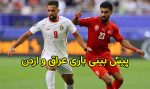 پیش بینی و شرط بندی بازی عراق و اردن جام ملت های آسیا 2024