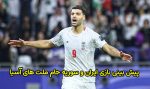 پیش بینی و شرط بندی بازی ایران و سوریه جام ملت های آسیا 2024