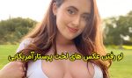 لو رفتن عکس های لخت پرستار آمریکایی و اخراج او + عکس
