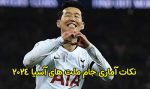 نکات آماری جام ملت های آسیا 2024 برای شرط بندی