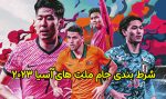 شرط بندی جام ملت های آسیا 2024 با ضریب های باورنکردنی!