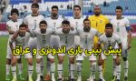 شرط بندی بازی اندونزی و عراق (جام ملت های آسیا 25 دی ماه 1402)