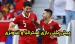 پیش بینی و شرط بندی بازی استرالیا و اندونزی جام ملت های آسیا 2024