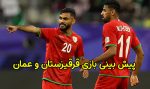 پیش بینی و شرط بندی بازی قرقیزستان و عمان جام ملت های آسیا 2024