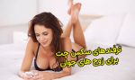 ترفندهای سکس چت برای مخ زنی تضمینی!