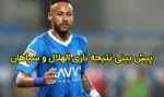 پیش بینی و شرط بندی بازی الهلال و سپاهان لیگ قهرمانان آسیا 2024