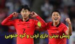 پیش بینی و شرط بندی بازی اردن و کره جنوبی جام ملت های آسیا 2024