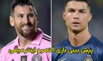 پیش بینی و شرط بندی بازی النصر و اینتر میامی 1 فوریه 2024
