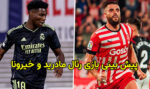 پیش بینی و شرط بندی بازی رئال مادرید و خیرونا لالیگا 2024