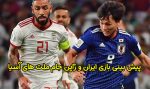 پیش بینی و شرط بندی بازی ایران و ژاپن جام ملت های آسیا 2024