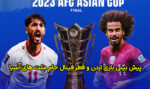 پیش بینی و شرط بندی بازی اردن و قطر فینال جام ملت های آسیا 2024