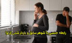 رابطه جنسی با شوهر سابق و باردار شدن از او!