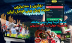 بهترین سایت شرط بندی فوتبال ۲۰۲۴ و پیش بینی فوتبال معتبر 1403