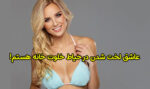 زن آمریکایی که عاشق لخت شدن در فضای باز است + عکس